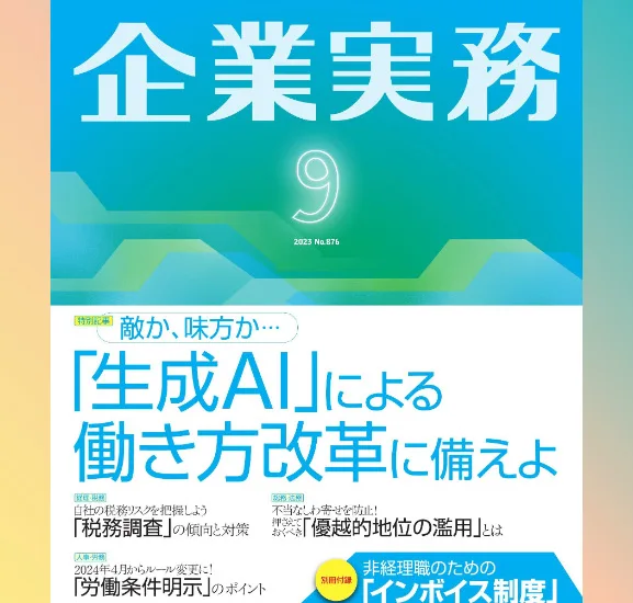 Japan Tax Consultant Office -Simplify Japan Tax- | Understanding JP PINT: A Guide to Digital Invoicing Standards in Japan, Featured in Kigyoujitsumu, September 2023