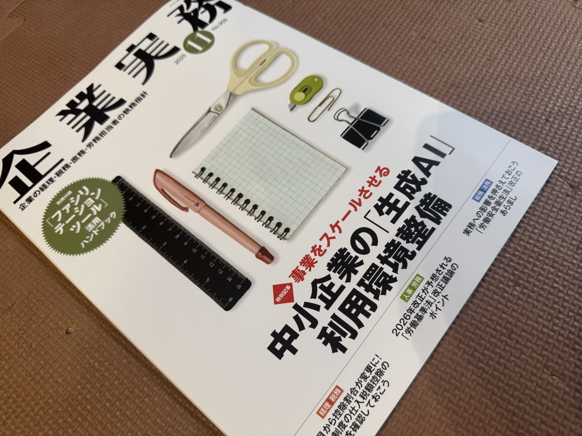 kigyoujitsumu 企業実務2025年_11月号